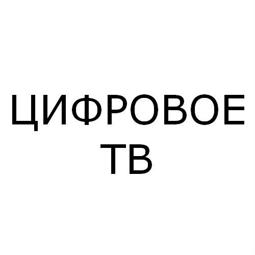 Цифровое тв воронеж. Профилактика ТВ.